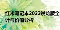 红米笔记本2022锐龙版全面评测：性能、设计与价值分析