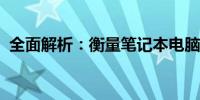 全面解析：衡量笔记本电脑续航的多种方法