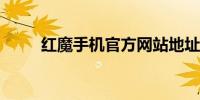 红魔手机官方网站地址及内容一览