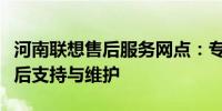 河南联想售后服务网点：专业提供联想产品售后支持与维护