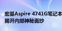 宏基Aspire 4741G笔记本拆机教程：一步步揭开内部神秘面纱