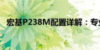 宏基P238M配置详解：专业电脑硬件介绍