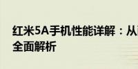 红米5A手机性能详解：从配置到使用体验的全面解析