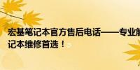 宏基笔记本官方售后电话——专业解答、贴心服务，您的笔记本维修首选！