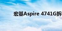 宏基Aspire 4741G拆机图解教程