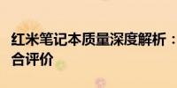 红米笔记本质量深度解析：从硬件到软件的综合评价