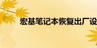 宏基笔记本恢复出厂设置详细教程