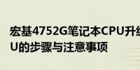 宏基4752G笔记本CPU升级指南——更换CPU的步骤与注意事项