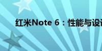 红米Note 6：性能与设计的完美结合