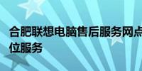 合肥联想电脑售后服务网点：专业团队，全方位服务