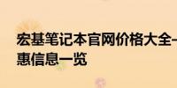 宏基笔记本官网价格大全——最新报价与优惠信息一览