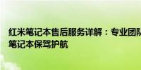 红米笔记本售后服务详解：专业团队、全方位服务，为您的笔记本保驾护航