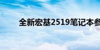 全新宏基2519笔记本参数全面解析