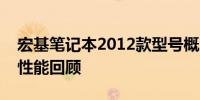 宏基笔记本2012款型号概览：技术、设计与性能回顾