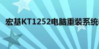 宏基KT1252电脑重装系统教程及注意事项