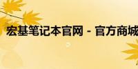 宏基笔记本官网 - 官方商城，您的最佳选择