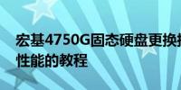 宏基4750G固态硬盘更换指南——轻松提升性能的教程