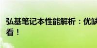 弘基笔记本性能解析：优缺点一览，购买前必看！