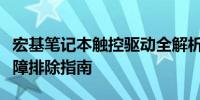 宏基笔记本触控驱动全解析：安装、更新与故障排除指南