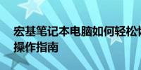 宏基笔记本电脑如何轻松恢复出厂设置——操作指南