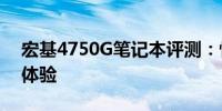 宏基4750G笔记本评测：性能、设计与使用体验