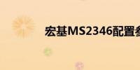 宏基MS2346配置参数详解