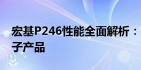 宏基P246性能全面解析：一款值得信赖的电子产品