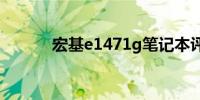 宏基e1471g笔记本评测与特点