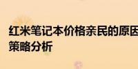 红米笔记本价格亲民的原因探究：成本与定位策略分析