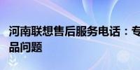 河南联想售后服务电话：专业解决您的联想产品问题