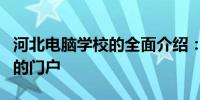 河北电脑学校的全面介绍：引领您进入IT教育的门户