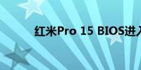 红米Pro 15 BIOS进入方法详解