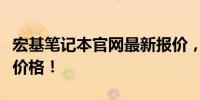 宏基笔记本官网最新报价，全方位了解各型号价格！