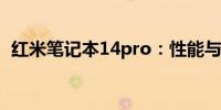 红米笔记本14pro：性能与设计的完美结合