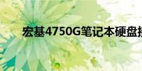 宏基4750G笔记本硬盘接口参数详解