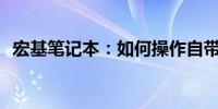 宏基笔记本：如何操作自带系统还原功能？