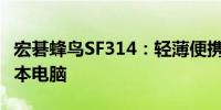 宏碁蜂鸟SF314：轻薄便携，性能出众的笔记本电脑