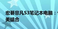 宏碁非凡S3笔记本电脑：性能与便携性的完美结合