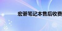 宏碁笔记本售后收费标准详解