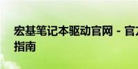 宏基笔记本驱动官网 - 官方驱动下载与更新指南