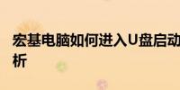 宏基电脑如何进入U盘启动模式？详细步骤解析