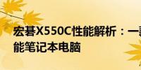 宏碁X550C性能解析：一款备受瞩目的高性能笔记本电脑