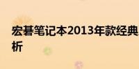 宏碁笔记本2013年款经典系列回顾与深度解析