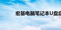 宏基电脑笔记本U盘启动全攻略