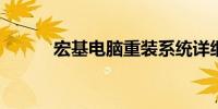 宏基电脑重装系统详细步骤指南