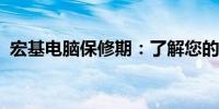 宏基电脑保修期：了解您的权益与保障时长