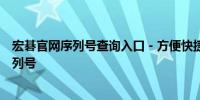 宏碁官网序列号查询入口 - 方便快捷地查询您的宏碁产品序列号