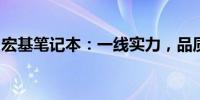 宏基笔记本：一线实力，品质卓越的品牌故事