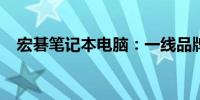 宏碁笔记本电脑：一线品牌的实力与风采