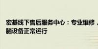 宏基线下售后服务中心：专业维修，贴心服务，保障您的电脑设备正常运行